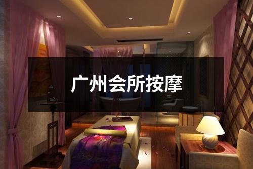 广州会所按摩