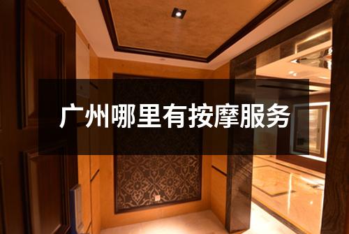 广州哪里有按摩服务