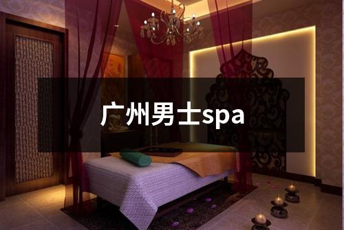 广州男士spa