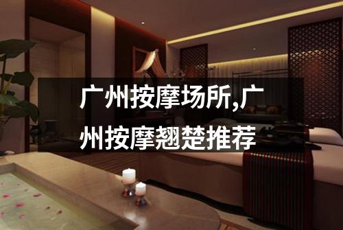 广州按摩场所,广州按摩翘楚推荐