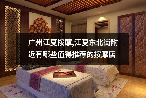 广州江夏按摩,江夏东北街附近有哪些值得推荐的按摩店