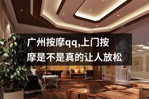 广州按摩qq,上门按摩是不是真的让人放松