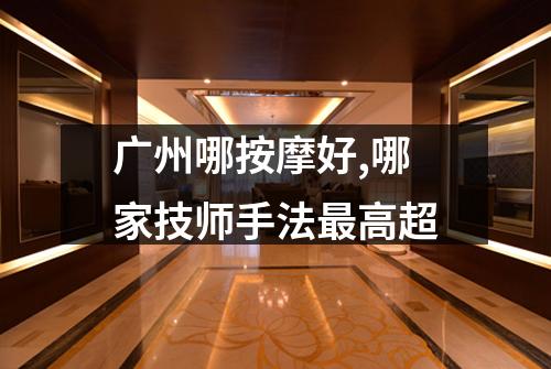 广州哪按摩好,哪家技师手法最高超