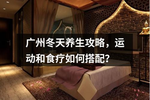 广州冬天养生攻略，运动和食疗如何搭配？