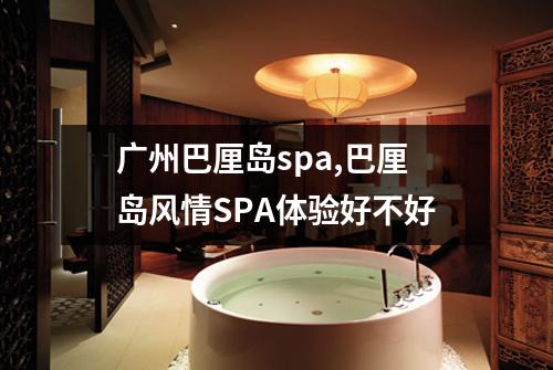 广州巴厘岛spa,巴厘岛风情SPA体验好不好