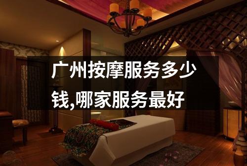 广州按摩服务多少钱,哪家服务最好