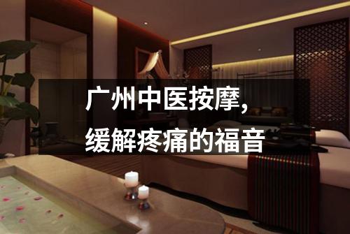 广州中医按摩,缓解疼痛的福音