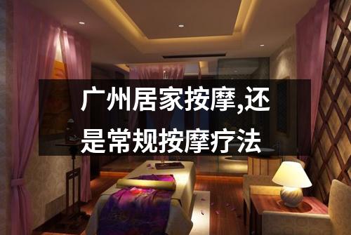 广州居家按摩,还是常规按摩疗法