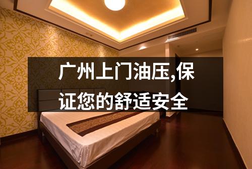 广州上门油压,保证您的舒适安全