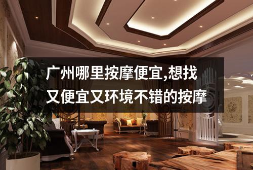 广州哪里按摩便宜,想找又便宜又环境不错的按摩