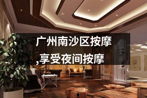 广州南沙区按摩,享受夜间按摩