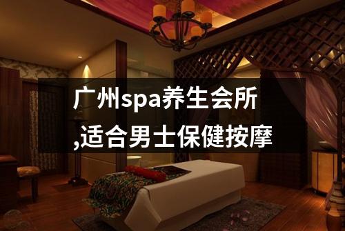 广州spa养生会所,适合男士保健按摩