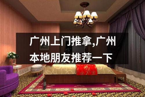 广州上门推拿,广州本地朋友推荐一下