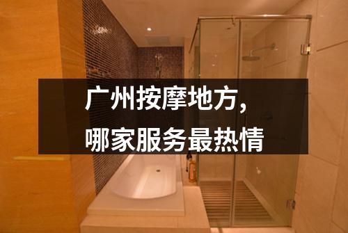 广州按摩地方,哪家服务最热情