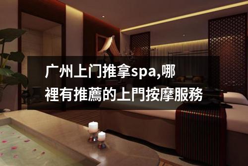 广州上门推拿spa,哪裡有推薦的上門按摩服務