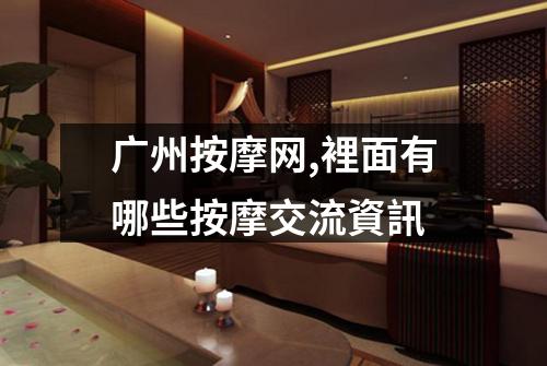 广州按摩网,裡面有哪些按摩交流資訊