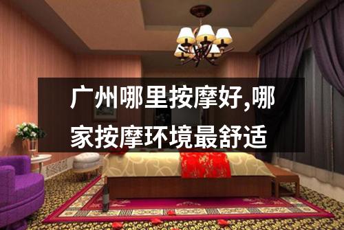 广州哪里按摩好,哪家按摩环境最舒适