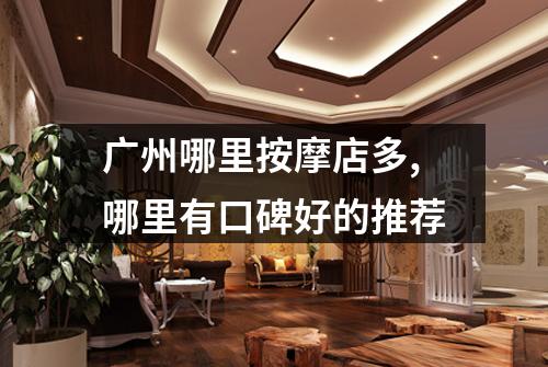 广州哪里按摩店多,哪里有口碑好的推荐