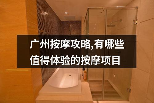 广州按摩攻略,有哪些值得体验的按摩项目