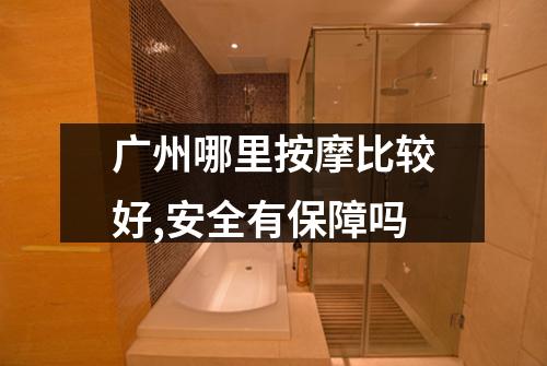 广州哪里按摩比较好,安全有保障吗