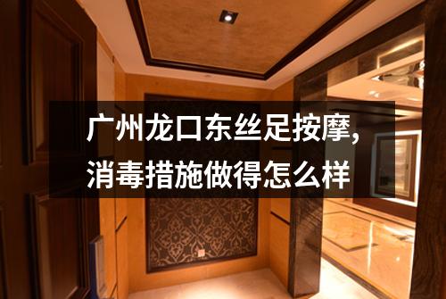 广州龙口东丝足按摩,消毒措施做得怎么样