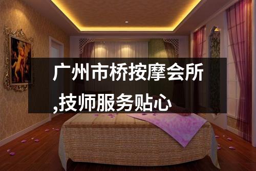 广州市桥按摩会所,技师服务贴心